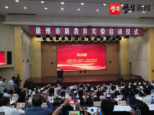 過一種幸福完整的教育生活 徐州成為國內第13個新教育市級實驗區