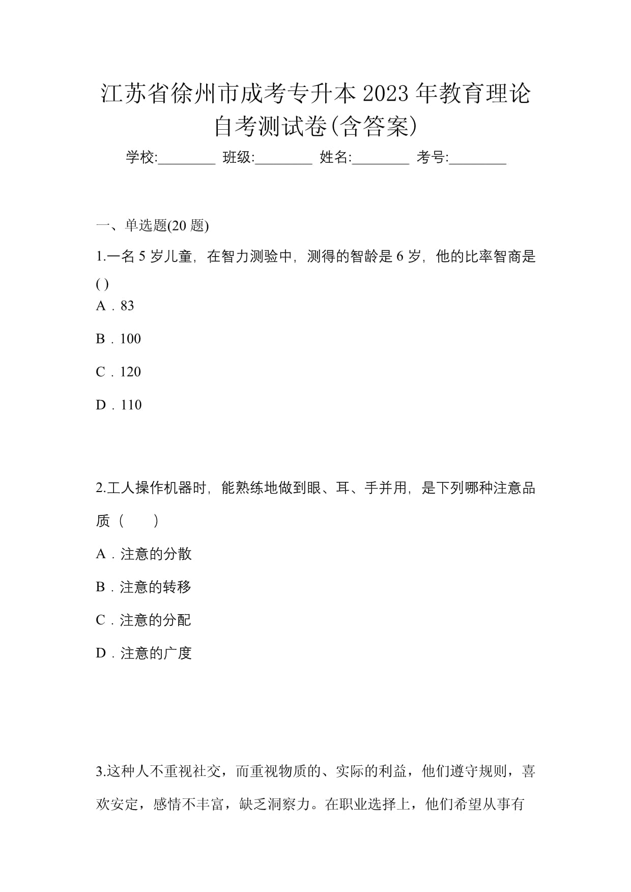 江蘇省徐州市成考專升本2023年教育理論自考測試卷(含答案)
