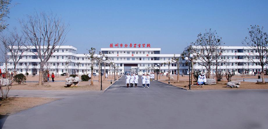【徐州衛(wèi)校】2020年招生|分?jǐn)?shù)線|學(xué)費(fèi)|計(jì)劃|電話
