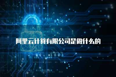 阿里云計算 存儲支持服務的核心價值