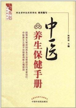 中醫養生保健手冊